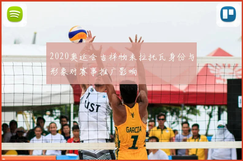 2020奥运会吉祥物米拉托瓦身份与形象对赛事推广影响