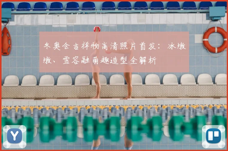 冬奥会吉祥物高清照片首发：冰墩墩、雪容融萌趣造型全解析