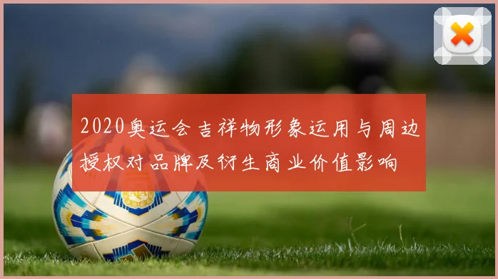2020奥运会吉祥物形象运用与周边授权对品牌及衍生商业价值影响
