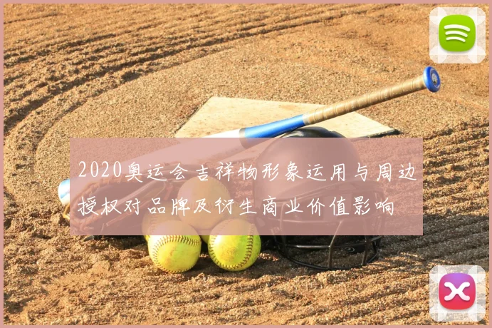 2020奥运会吉祥物形象运用与周边授权对品牌及衍生商业价值影响