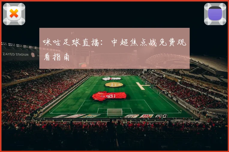咪咕足球直播：中超焦点战免费观看指南
