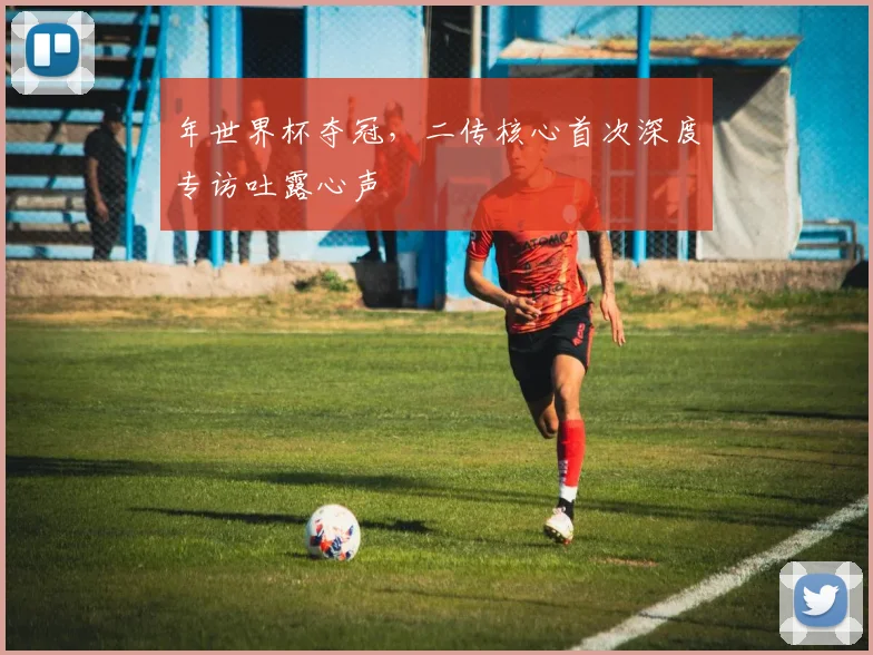 年世界杯夺冠，二传核心首次深度专访吐露心声