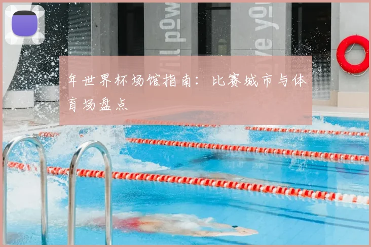 年世界杯场馆指南：比赛城市与体育场盘点