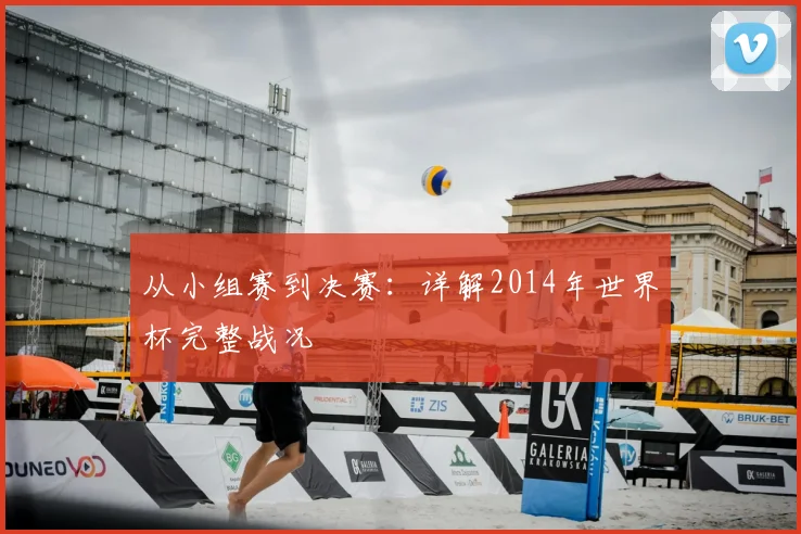 从小组赛到决赛：详解2014年世界杯完整战况