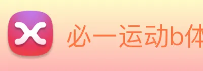 必一运动b体育官网 Logo